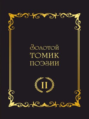 cover image of Золотой томик поэзии II